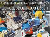 Светодиод SML-LXR2808USBC-TR 