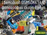 Светодиод OSM5DK43A1B 