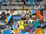 Диод лазерный ADL-66801TL 