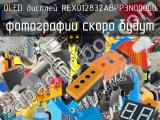 OLED дисплей REX012832ABPP3N00000