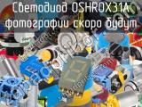 Светодиод OSHR0X31A 