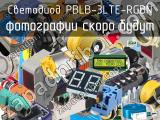 Светодиод PBLB-3LTE-RGBN 