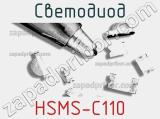 Светодиод HSMS-C110 