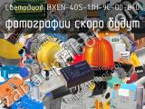 Светодиод BXEN-40S-13H-9C-00-0-0 