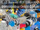 OLED дисплей DEP 128064R-Y