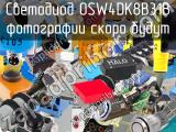 Светодиод OSW4DK8B31B 