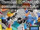 Светодиод OSM5DK8B31B 