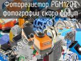 Фоторезистор PGM1203 