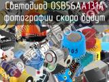 Светодиод OSB56AA131A 