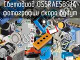 Светодиод OS5RAE5B91A 