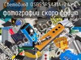 Светодиод OSB5SR5A31A-2.4HZ 