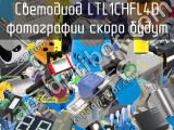 Светодиод LTL1CHFL4D 