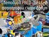 Светодиод PBED-15F4E-A 