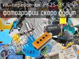 ИК-передатчик PK2S-3KJE-A