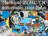 Светодиод OSCA4LS1C1A