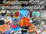 Фоторезистор PGM1201 