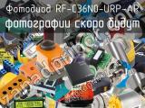 Фотодиод RF-C36N0-URP-AR 