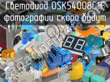 Светодиод OSK54008C1F 