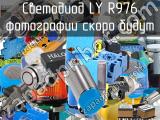 Светодиод LY R976