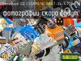 Светодиод GD CSSRM2.14-ARAT-24-1-700-R18 