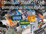 Светодиод OSOOR25TK4A 