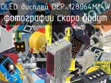 OLED дисплей DEP 128064M1-W