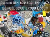 Дисплей DEM 800480S1 TMH-PW-N 