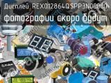 Дисплей REX012864QSPP3N00000 