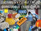 Дисплей RVT50AQEFWC00 