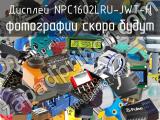 Дисплей NPC1602LRU-JWT-H 
