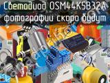 Светодиод OSM44K5B32A 