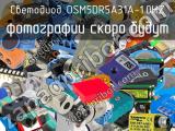 Светодиод OSM5DR5A31A-1.0HZ 