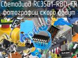 Светодиод RC35G1-RBD-FR 