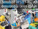Светодиод RP32E1-RUT-FR 