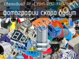 Светодиод RF-C35H1-RBD-FR(45MIL) 