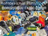 Фоторезистор PGM1202-MP 