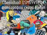 Светодиод OSM59V5111A 