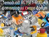Светодиод RC35E1-RUD-FR 
