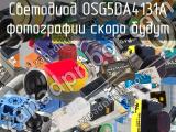 Светодиод OSG5DA4131A 