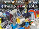 Светодиод OSBB628131A 