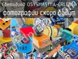 Светодиод OSY5MA5111A-CRLED14 