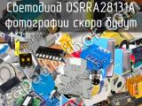 Светодиод OSRRA28131A 