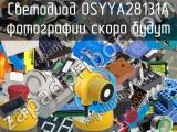 Светодиод OSYYA28131A 