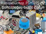 Фоторезистор PGM1205-MP 