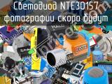 Светодиод NTE30157 