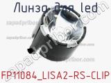 Линза для LED FP11084_LISA2-RS-CLIP 