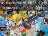 ИК-передатчик RF-E30AX-IRT-FS 