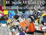 ЖК экран AA103AE01 