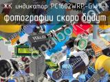 ЖК индикатор PC1602WRP-GWT-I