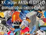 ЖК экран AA104XL12FCE11